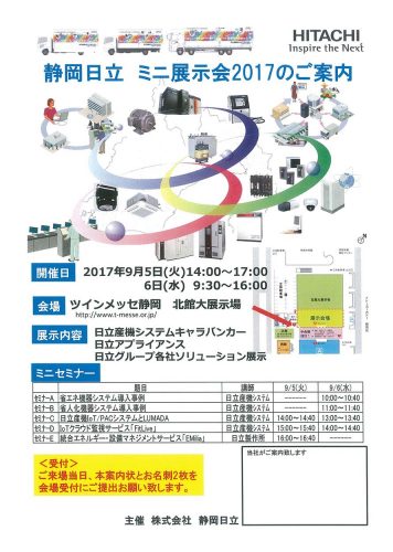 静岡日立ミニ展示会2017開催