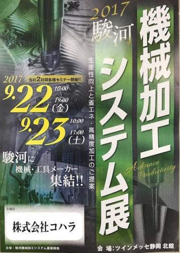 駿河機械加工システム展開催