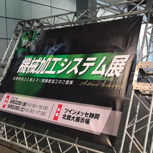 駿河機械加工システム展（当日写真）