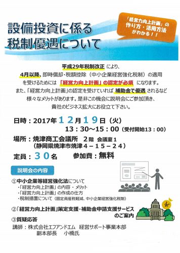 設備投資に係る税制優遇セミナー開催