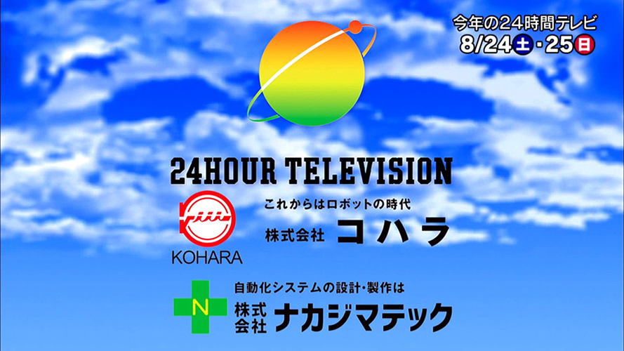 24時間テレビ協賛