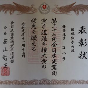 第37回全日本実業団空手道選手権大会