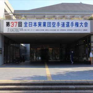 第37回全日本実業団空手道選手権大会