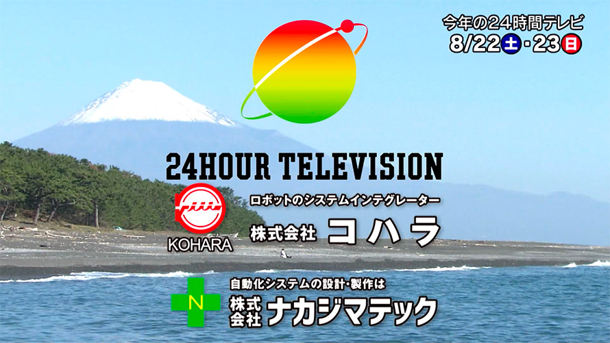 24時間テレビ