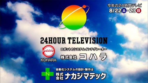 24時間テレビ