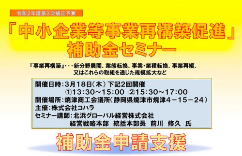 令和2年度第3次補正予算補助金セミナー開催