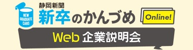 新卒のかんづめ Web企業説明会