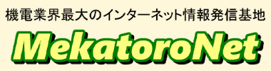 機電業界最大のインターネット情報発信基地 MekatoroNet